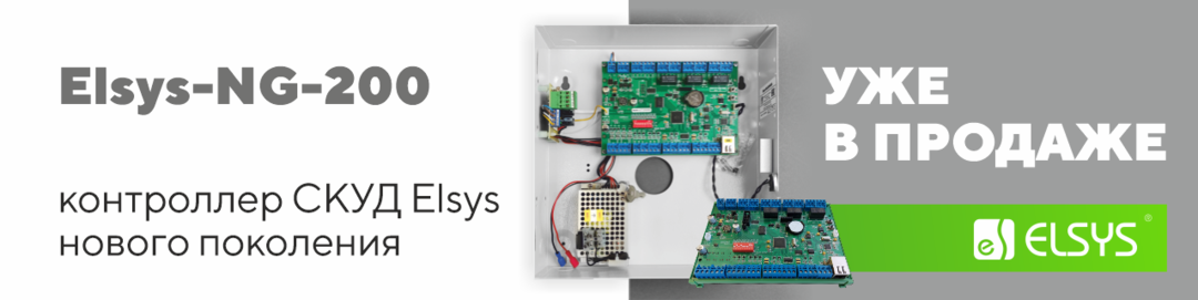 Начались отгрузки контроллеров доступа нового поколения - Elsys-NG-200